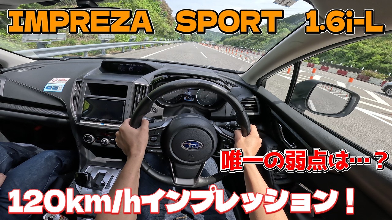 高速レビュー】スバル・インプレッサスポーツ・1.6i-L新東名120キロ