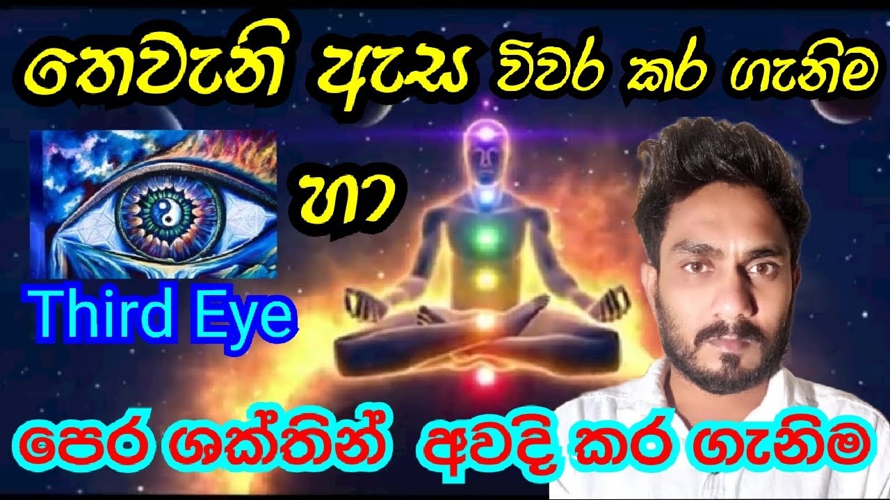 තෙවනි ඇස විවර කරගන්නා අකාරය හා පෙර ශක්තින් අවදිකර ගැනිම - Third Eye - Hela nanda - Lasitha