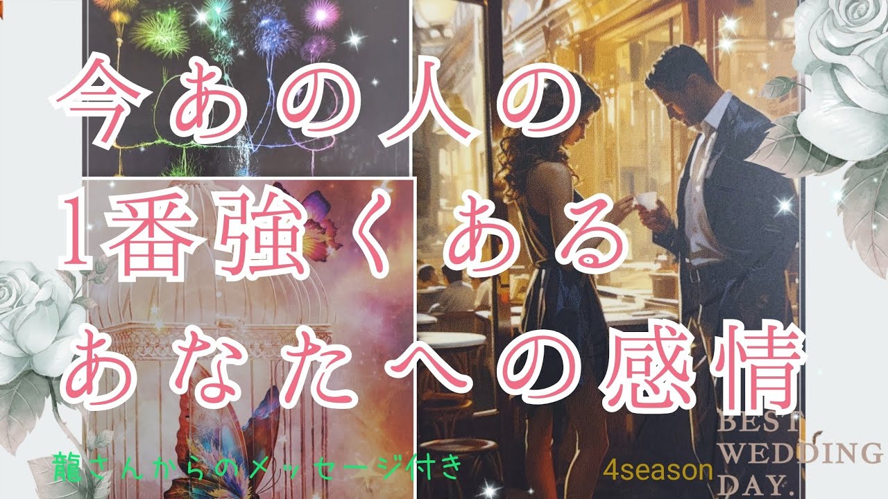 神回あり❣️あなた様とだから創っていきたい関係性🧡愛のお氣持ち届いています✨【今あの人の1番強くあるあなたへの感情💞】3択cardreading