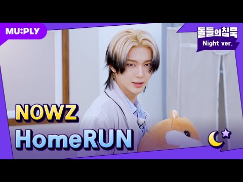 9회말의 에이스 나우즈 등장🏆 | 돌들의침묵 | 나우즈(NOWZ) '<strong>HomeRUN</strong>'