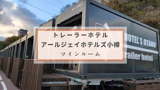 アールジェイホテルズ小樽のツインルーム