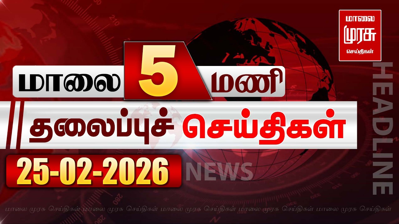 மாலை 5 மணி தலைப்புச்செய்திகள் l EVENING 5 PM Headlines l 25/02/2026 | Malai Murasu Seithigal