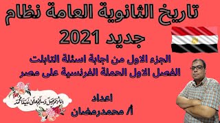 الجزء الاول اجابة اسئلة التابلت تاريخ الفصل الاول اقوى 60 سؤال تاريخ للثانوية العامة نظام جديد 2021