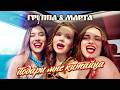 Группа 8 Марта - Подари мне китайца (Official Video, 2026)