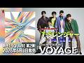 トレーラー：「VOYAGE」 ♪T-Sレンジャー
