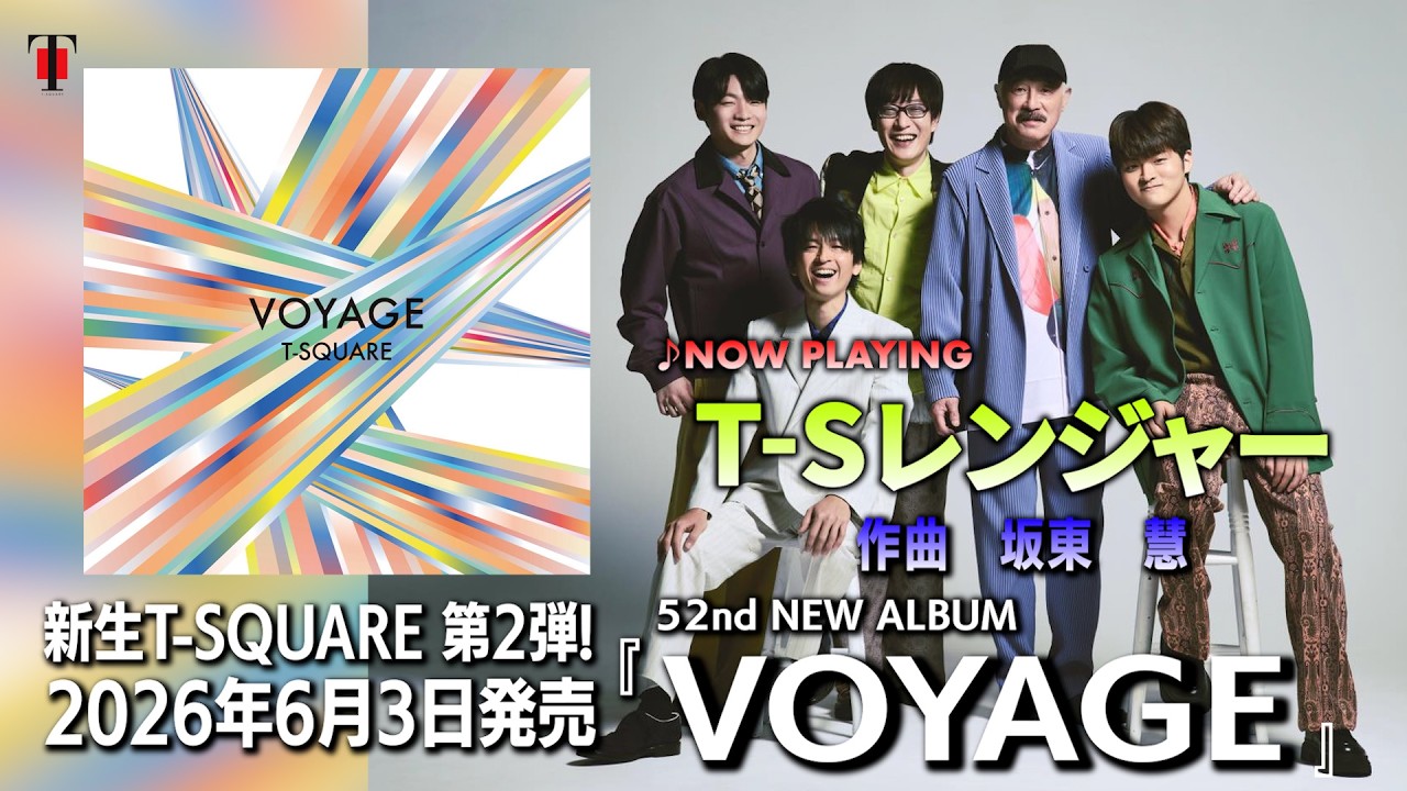 トレーラー：「VOYAGE」 ♪T-Sレンジャー