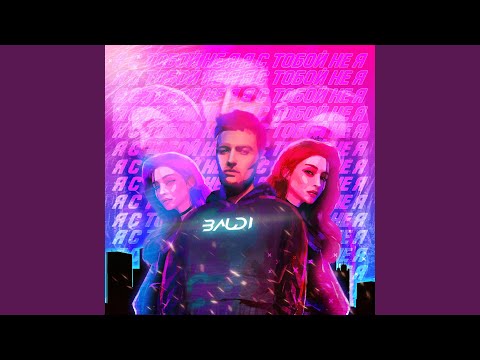 BAUDI - Я с тобой не я
