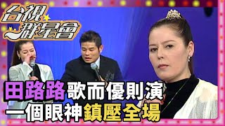 田路路歌而優則演人生竟亦如戲劇？【台視群星會】精彩 