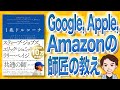 【11分で解説】1兆ドルコーチ——シリコンバレーのレジェンド ビル・キャンベルの成功の教え（エリック・シュミット、ジョナサン・ローゼンバーグ、アラン・イーグル / 著）