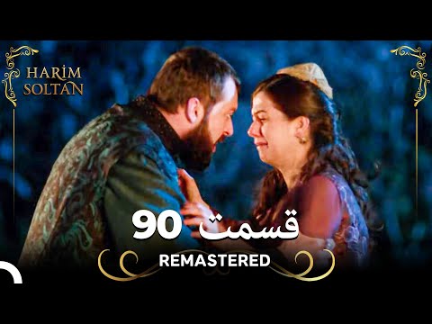 حريم سلطان قسمت 90 Remastered