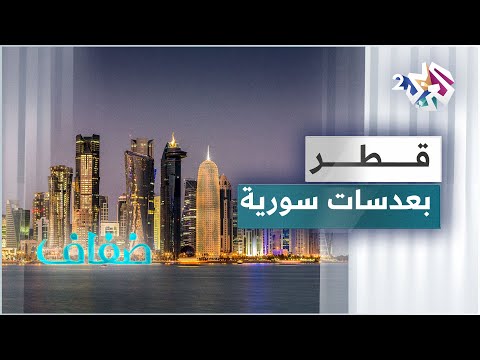 أهم المعالم في دولة قطر إبداع فني فوتوغرافي لمصورين سوريين