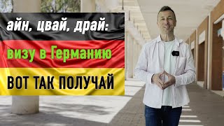 Смотри по-немецки чёткую инструкцию по получению визы в Германию. Немецкий шенген 2024