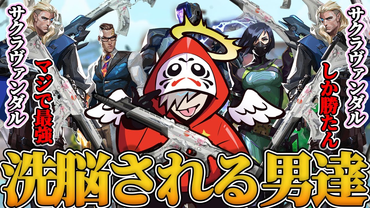 サクラヴァンダルの狂信者とマッチングしただるま達の末路ｗｗｗｗ【VALORANT /だるまいずごっど切り抜き】