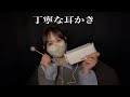 【ASMR】前回とうってかわって丁寧すぎる(？)耳かき