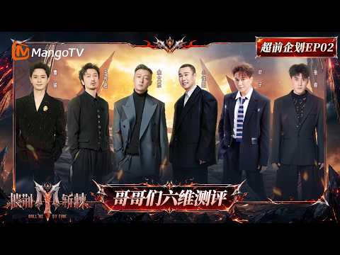 [CC]FULL《披荆斩棘2026》超前企划第2期：哥哥们六维测评来袭！汪峰薛之谦杨紫王安宇“线上开评”主打“无包袱”｜Call Me By Fire 2026｜Mango TV