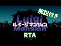 【ゆっくり解説】ルイージマンションAny%(No OoB)RTA 1:01:35【コメ付き】