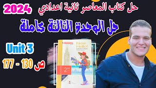 حل تدريبات unit (3) كتاب المعاصر انجليزي تانية اعدادي ترم اول 2024 | الوحدة الثالثة بالكامل