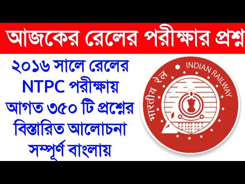 RRB NTPC 2016 ALL SHIFT QUESTION IN BENGALI ll RRB NTPC 2016 ALL SHIFT PREVIOUS YEARS IN BENGALI