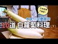 【白蘿蔔料理】10道冬天必吃白蘿蔔料理下集!日本家庭料理下飯菜 |醃蘿蔔、蘿蔔鰤魚、蘿蔔唐揚 醃、炸、煮、燉一次收集!