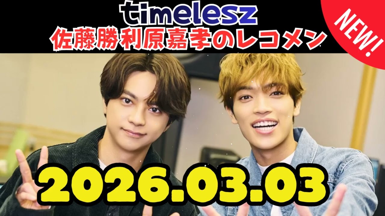 timelesz佐藤勝利原嘉孝のレコメン佐藤勝利 くん 2026.03.03