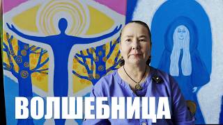 ВОЛШЕБНИЦА ЭНЕРГИИ ИСЦЕЛЕНИЯ