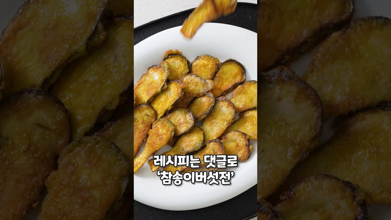 고기만큼 맛있는 참송이버섯전 레시피 레시피 숏폼 썸네일