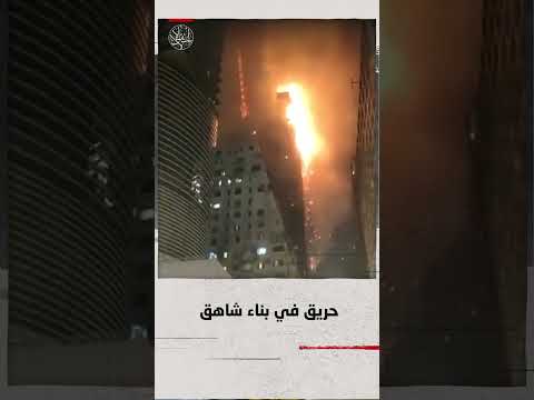 حريق في بناء شاهق