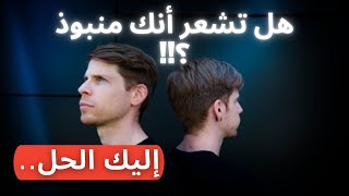 هل تشعر أنك منبوذ ⁉️ | إليك الحل..?