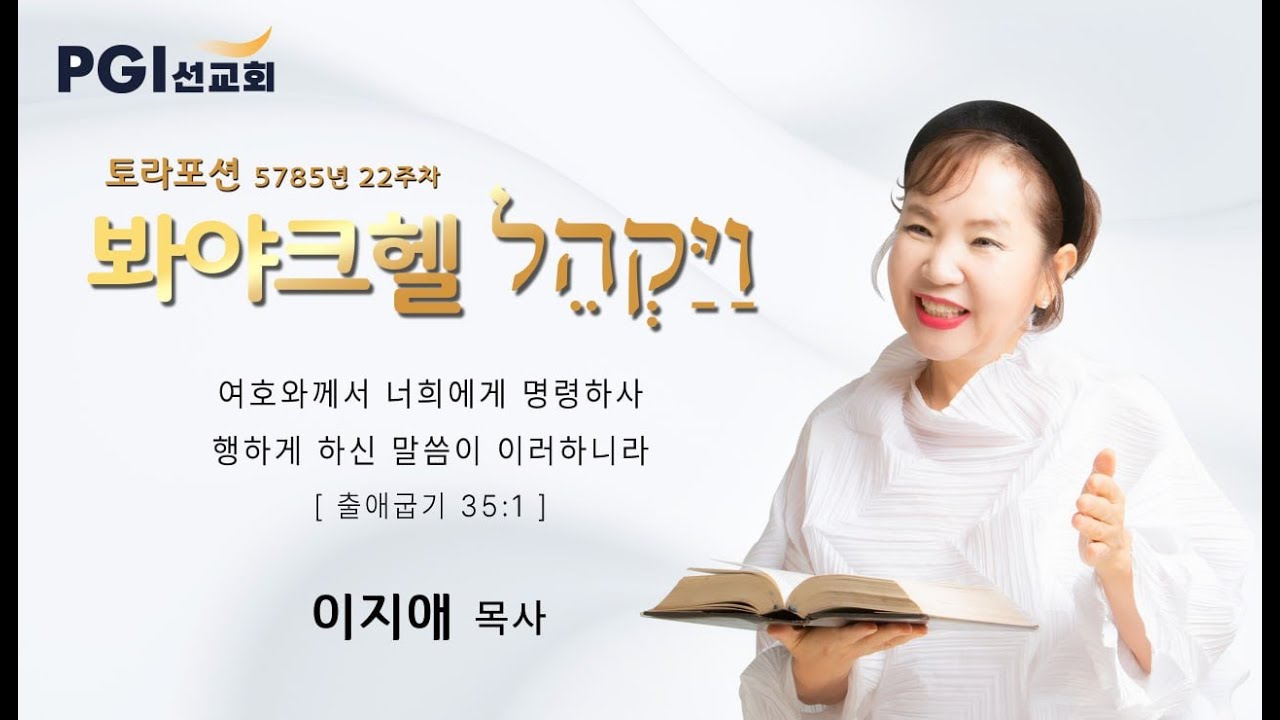 [실시간] PGI 화요예배(250318) - 토라포션(봐야크헬)