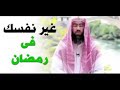 غير نفسك في رمضان الشيخ نبيل العوضي
