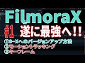 【解説】#1 FilmoraX フィモーラ9~フィモーラX 初心者におススメ・使い方説明します・モーショントラッキング・キーフレームのご紹介です【最強動画編集ソフト】