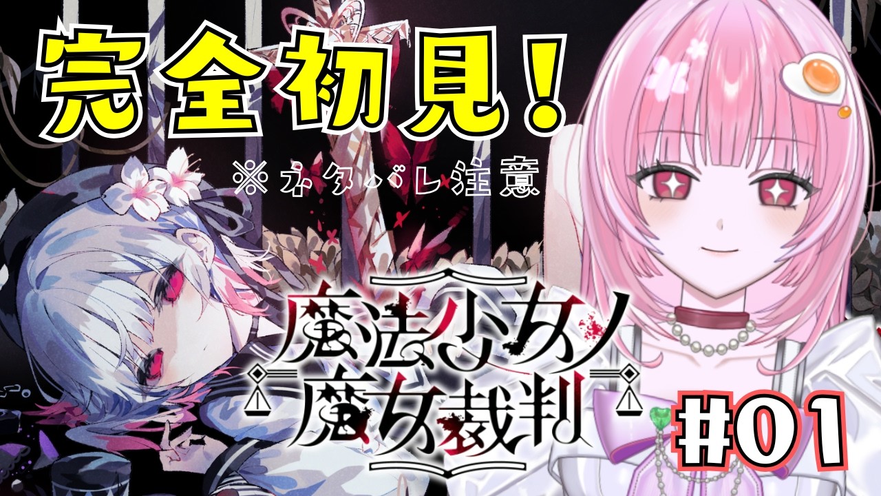 【 #魔法少女ノ魔女裁判 】完全初見!推理大好き!頭脳派お姉さんです。美少女ダンガンロンパって聞きました。※ネタバレ注意【 #たべるうみゃ / #vtuber 】#新人vtuber #初見さん大歓迎
