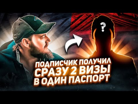 ПОДПИСЧИК ПОЛУЧИЛ СРАЗУ 2 КАНАДСКИЕ ВИЗЫ В ОДИН ПАСПОРТ И УЕХАЛ В КАНАДУ