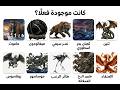 اخطر 11 حيوان أسطوري منقرض بعضهم قد يكون موجود لليوم 