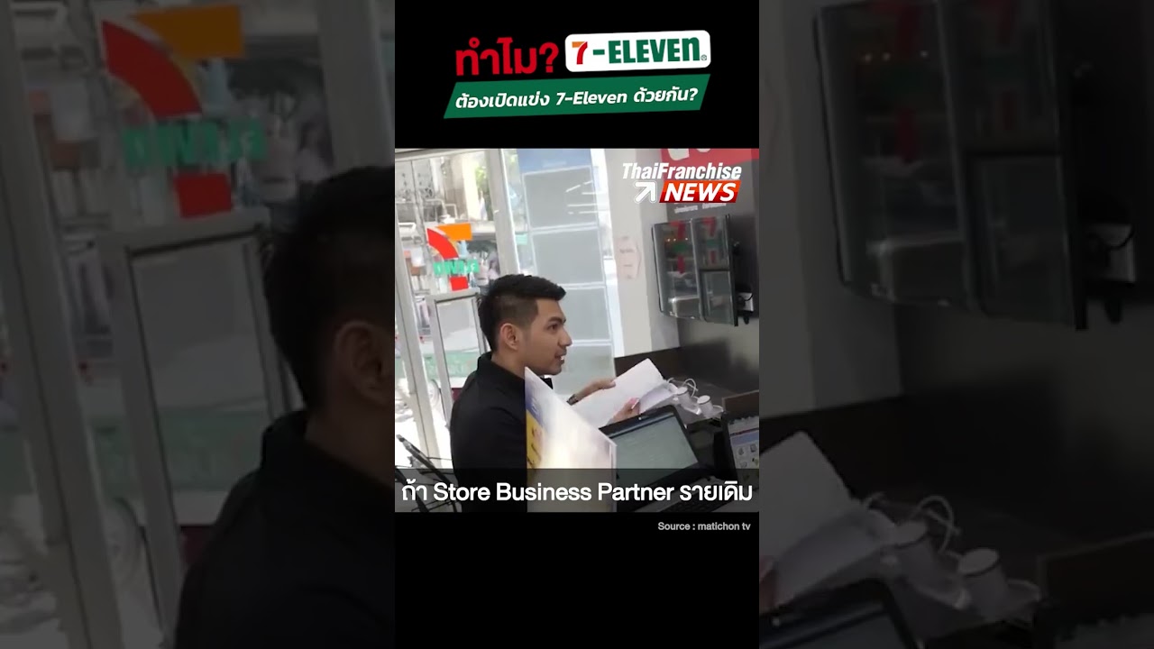 ทำไม 7-Eleven ถึงต้องเปิดแข่ง 7-Eleven ด้วยกัน?