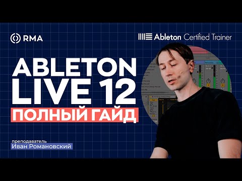 ABLETON LIVE 12: