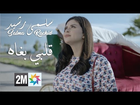 Salma Rachid - GÉNÉRIQUE FILM | ( سلمى رشيد - قلبي بغاه (جينيريك فيلم