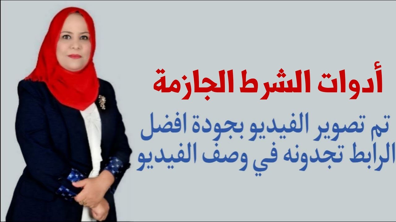 ادوات الشرط الجازمة للصف الثالث المتوسط ( تم تصويره بجودة افضل الرابط في الوصف اسفل الفيديو )