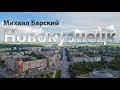 Михаил Барский - Новокузнецк