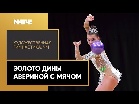 Дина Аверина – 15-кратная чемпионка мира! Победное выступление россиянки с мячом