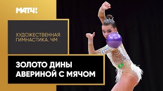 Дина Аверина – 15-кратная чемпионка мира! Победное выступление россиянки с мячом