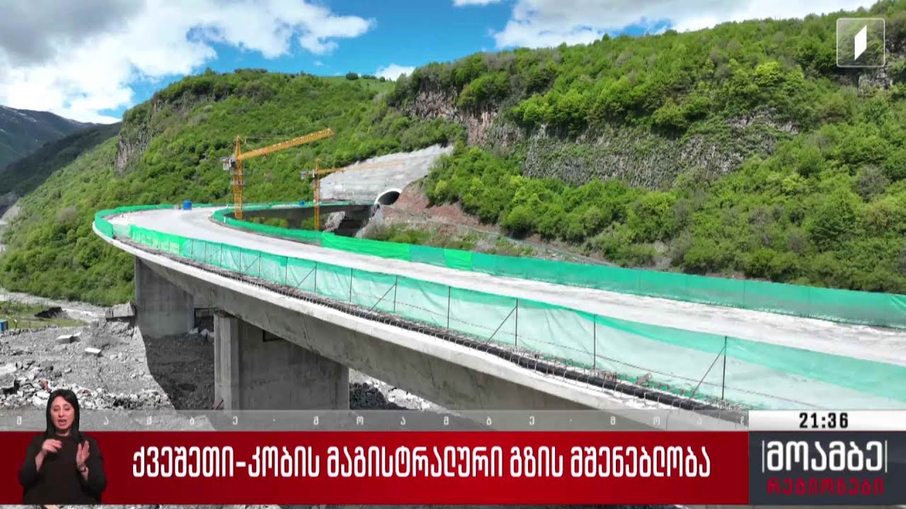 ქვეშეთი-კობის მაგისტრალური გზის მშენებლობა