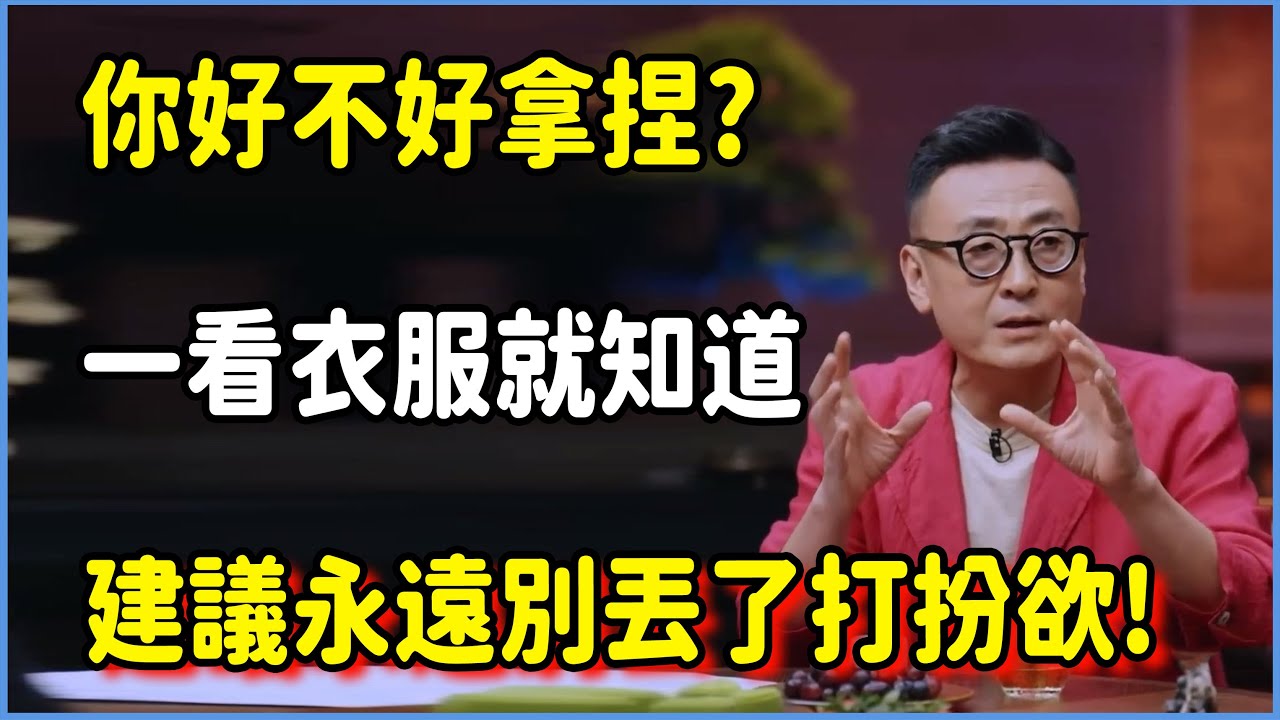 你好不好拿捏?一看衣服就知道了，建議永遠別丟了打扮欲! 