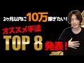 【副業初心者必見】 2ヶ月以内に月10万円稼げるようになるオススメネット物販手法TOP８を発表します！
