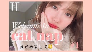 Welcome To Cat Nap🐈 はじめまして💗【VLOG】#1 Welcome To Cat Nap🐈 はじめまして💗【VLOG】#1
