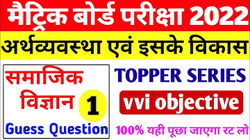 Bihar board class 10 social science model paper 2022 | Bseb class 10 economics subjective questions