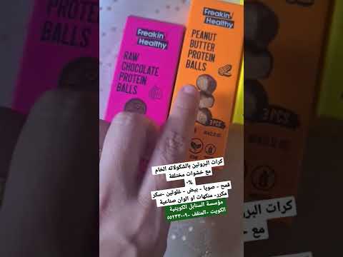 كرات البروتين بالشوكولاته   ريجيم دايت تخسيس سناك بين الوجبات