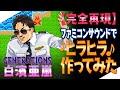 【ジェネハウス】GENERATIONS 白濱亜嵐ファミコンサウンドで「ヒラヒラ」作ってみた〜♪