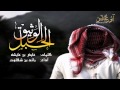 شيلة الحبل الوثيق ـ كلمات عايض بن عايشه ـ أداء رائد بن شفلوت ـ جديد 2015 
