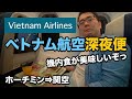 ベトナム航空（ホーチミン⇒関空）エコノミークラス深夜便 搭乗記